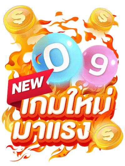 เกมใหม่มาแรง